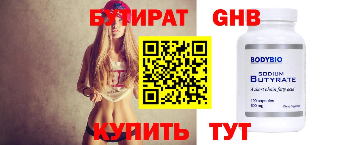 Дивногорск  БУТИРАТ  Вход с VPN  Бутират бутандиол 