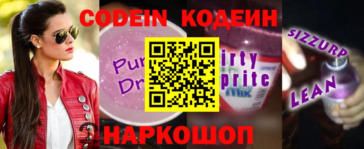 Дивногорск  Codein напиток Lean (лин)  Вход с VPN  Кодеин Purple Drank 