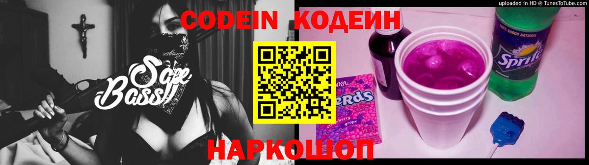 Кодеин Purple Drank Дивногорск